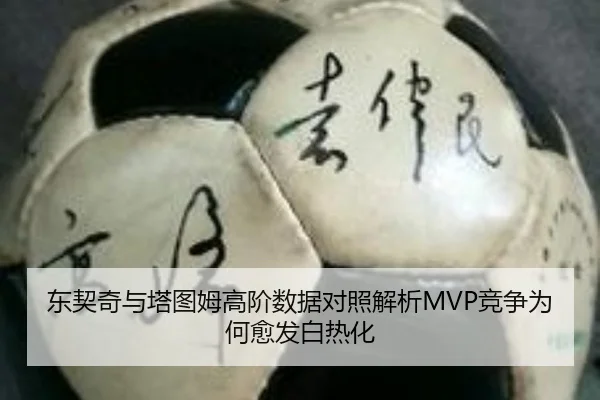 东契奇与塔图姆高阶数据对照解析MVP竞争为何愈发白热化