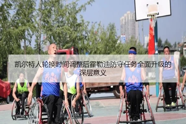 凯尔特人轮换时间调整后霍勒迪防守任务全面升级的深层意义